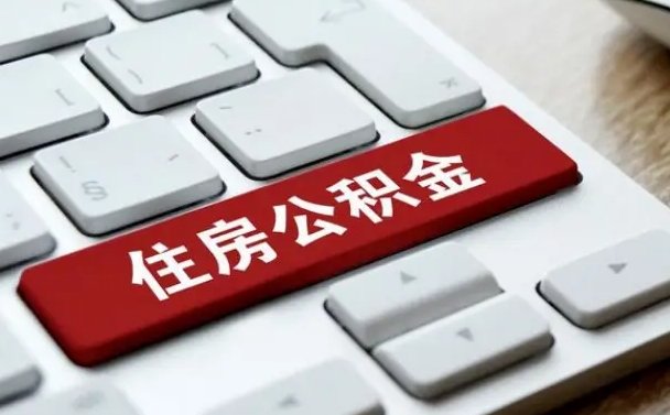白银住房公积极金怎么取出来（白银公积金怎么提取）